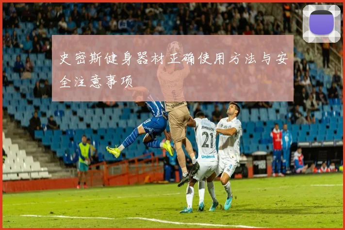 史密斯健身器材正确使用方法与安全注意事项