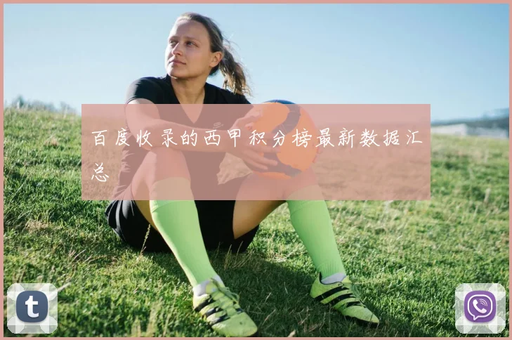 百度收录的西甲积分榜最新数据汇总
