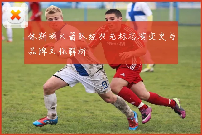 休斯顿火箭队经典老标志演变史与品牌文化解析