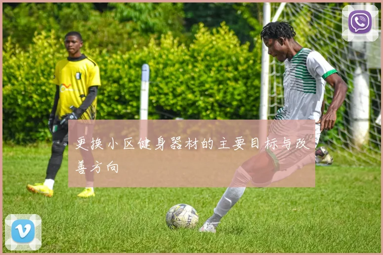 更换小区健身器材的主要目标与改善方向