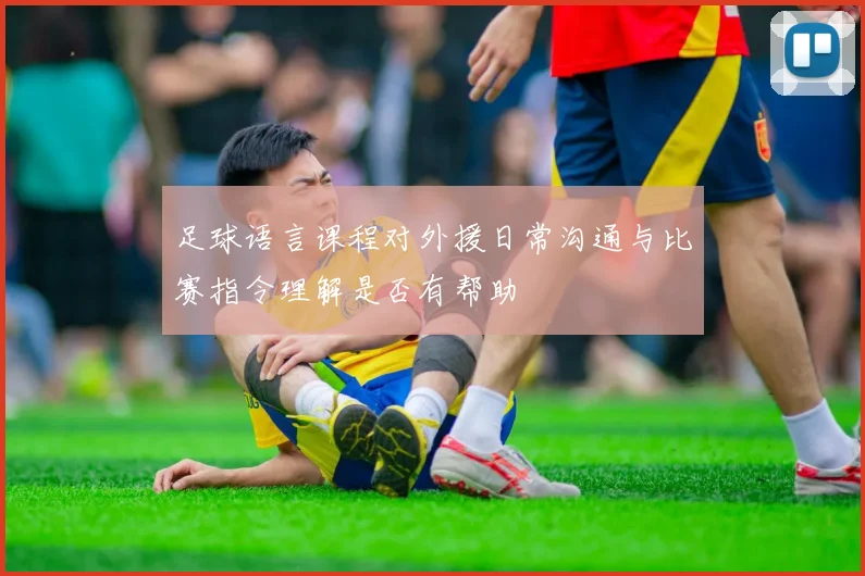足球语言课程对外援日常沟通与比赛指令理解是否有帮助