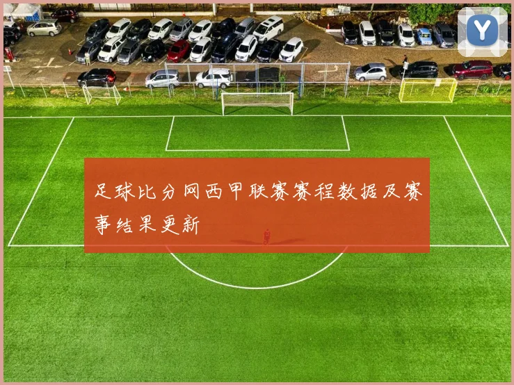 足球比分网西甲联赛赛程数据及赛事结果更新