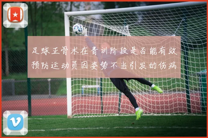 足球正骨术在青训阶段是否能有效预防运动员因姿势不当引发的伤病