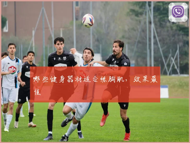 哪些健身器材适合练胸肌，效果最佳