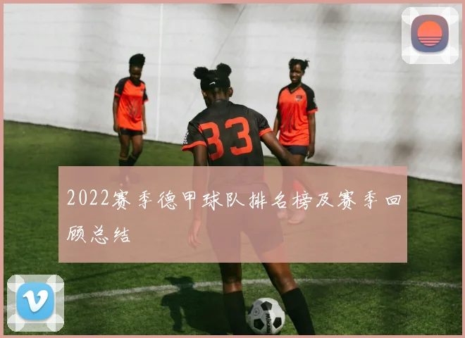 2022赛季德甲球队排名榜及赛季回顾总结