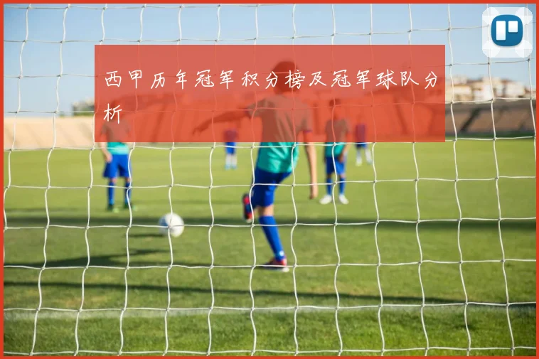 西甲历年冠军积分榜及冠军球队分析