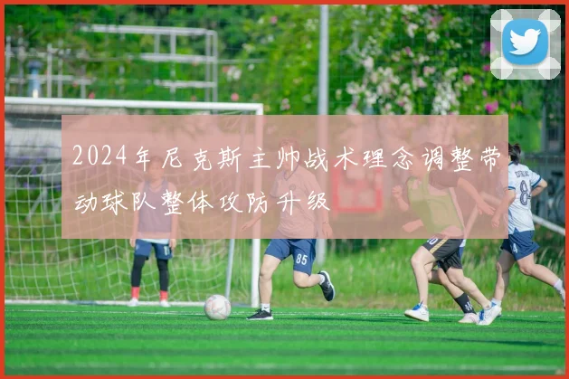 2024年尼克斯主帅战术理念调整带动球队整体攻防升级