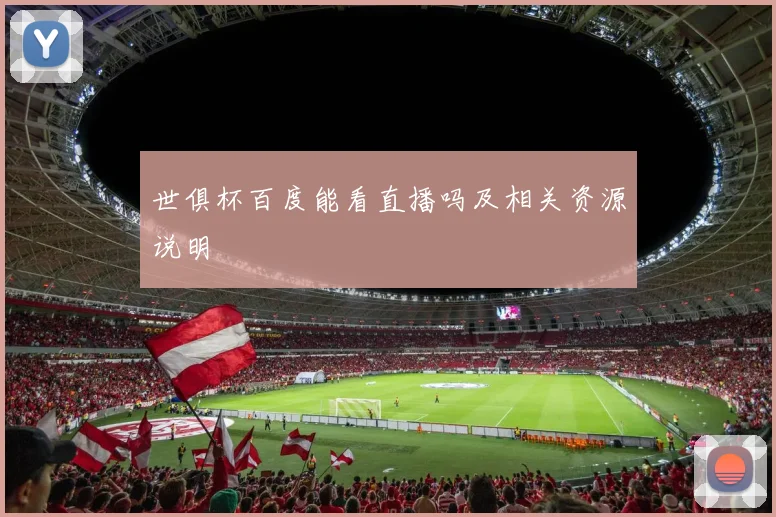 世俱杯百度能看直播吗及相关资源说明