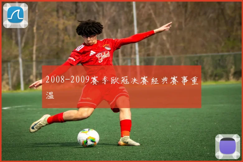 2008-2009赛季欧冠决赛经典赛事重温
