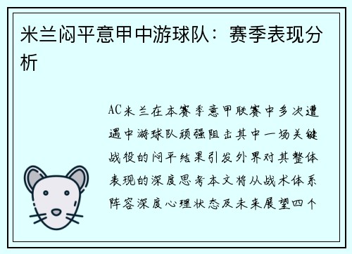 米兰闷平意甲中游球队：赛季表现分析