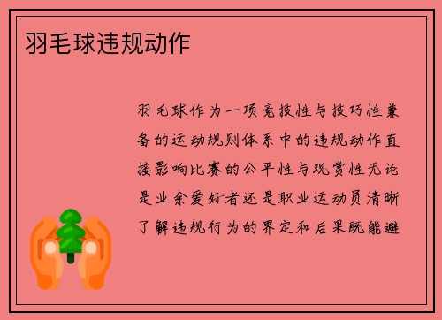羽毛球违规动作