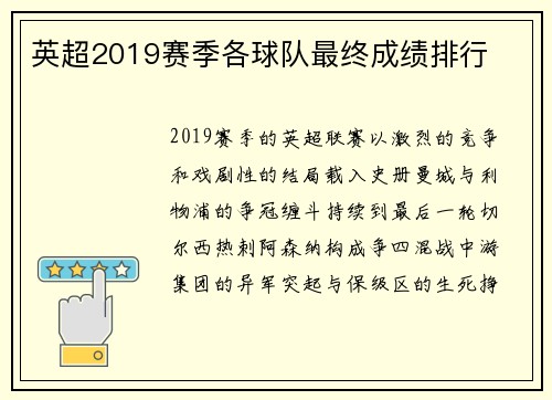 英超2019赛季各球队最终成绩排行