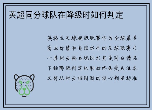 英超同分球队在降级时如何判定