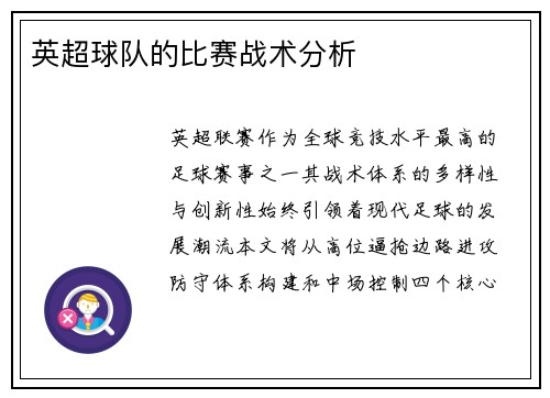 英超球队的比赛战术分析