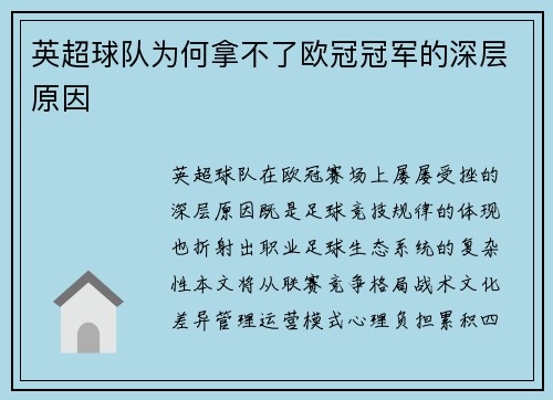 英超球队为何拿不了欧冠冠军的深层原因