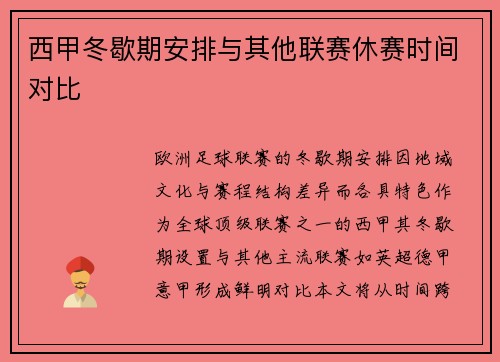 西甲冬歇期安排与其他联赛休赛时间对比