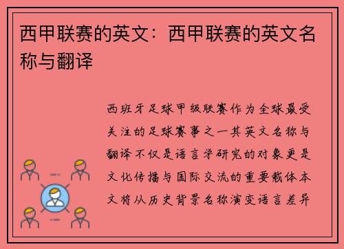 西甲联赛的英文：西甲联赛的英文名称与翻译