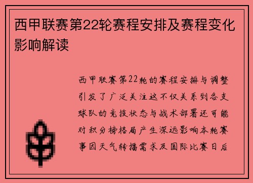 西甲联赛第22轮赛程安排及赛程变化影响解读
