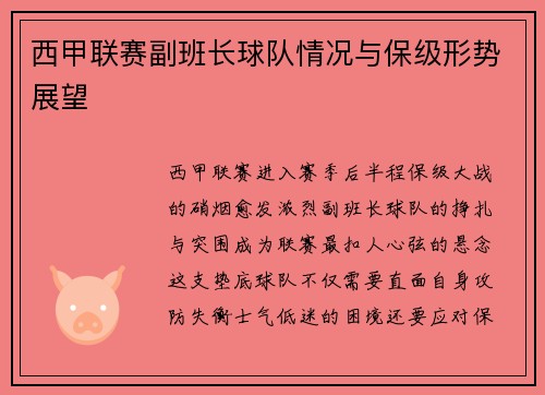 西甲联赛副班长球队情况与保级形势展望