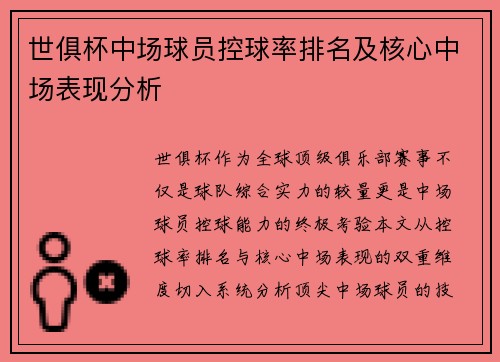 世俱杯中场球员控球率排名及核心中场表现分析