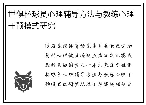 世俱杯球员心理辅导方法与教练心理干预模式研究