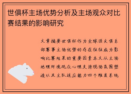 世俱杯主场优势分析及主场观众对比赛结果的影响研究