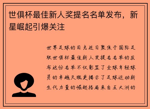 世俱杯最佳新人奖提名名单发布，新星崛起引爆关注