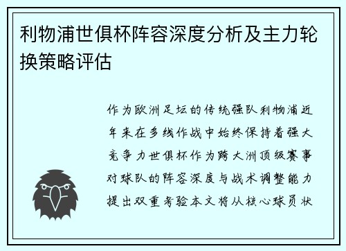 利物浦世俱杯阵容深度分析及主力轮换策略评估