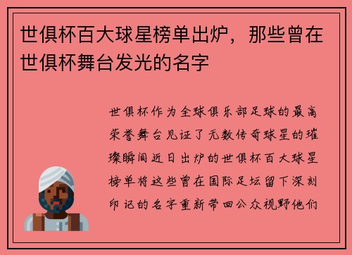 世俱杯百大球星榜单出炉，那些曾在世俱杯舞台发光的名字