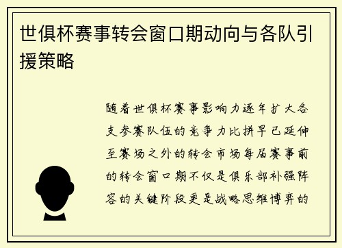 世俱杯赛事转会窗口期动向与各队引援策略