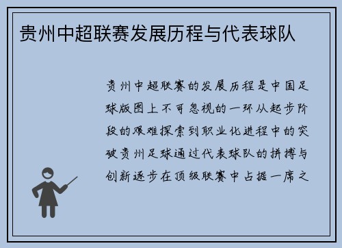 贵州中超联赛发展历程与代表球队
