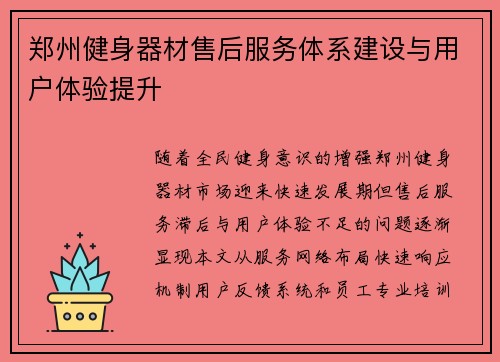 郑州健身器材售后服务体系建设与用户体验提升
