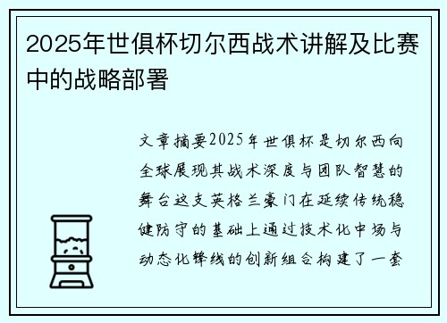 2025年世俱杯切尔西战术讲解及比赛中的战略部署