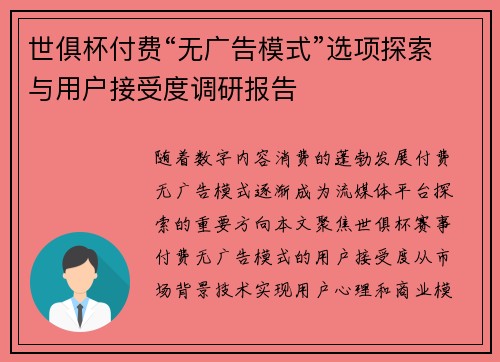 世俱杯付费“无广告模式”选项探索与用户接受度调研报告