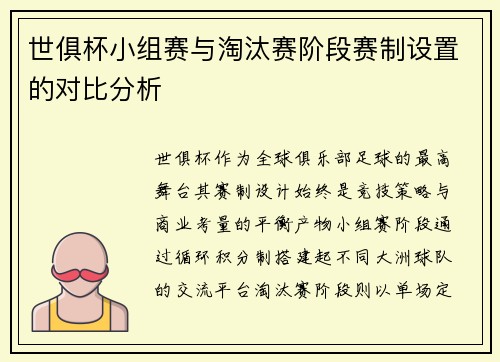 世俱杯小组赛与淘汰赛阶段赛制设置的对比分析