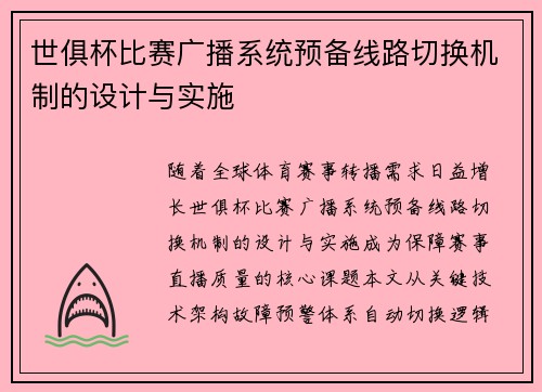 世俱杯比赛广播系统预备线路切换机制的设计与实施