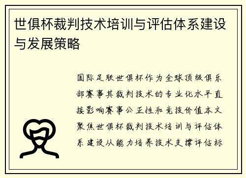 世俱杯裁判技术培训与评估体系建设与发展策略