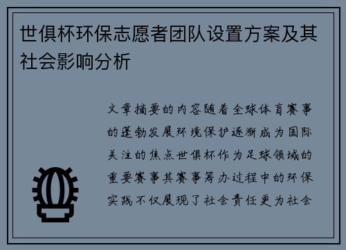 世俱杯环保志愿者团队设置方案及其社会影响分析
