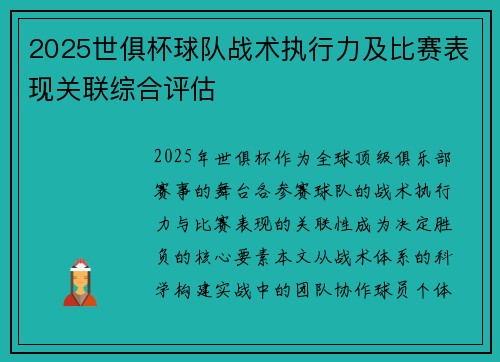 2025世俱杯球队战术执行力及比赛表现关联综合评估
