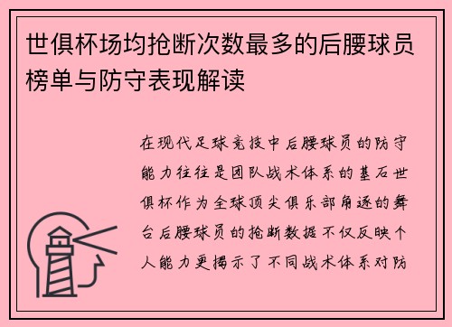 世俱杯场均抢断次数最多的后腰球员榜单与防守表现解读