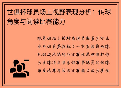 世俱杯球员场上视野表现分析：传球角度与阅读比赛能力