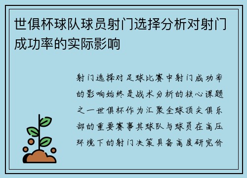 世俱杯球队球员射门选择分析对射门成功率的实际影响