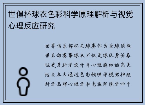世俱杯球衣色彩科学原理解析与视觉心理反应研究