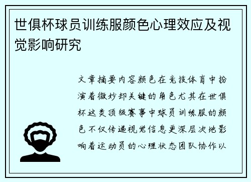 世俱杯球员训练服颜色心理效应及视觉影响研究