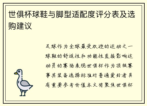 世俱杯球鞋与脚型适配度评分表及选购建议