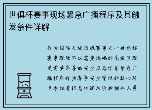 世俱杯赛事现场紧急广播程序及其触发条件详解
