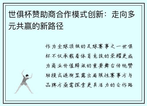 世俱杯赞助商合作模式创新：走向多元共赢的新路径