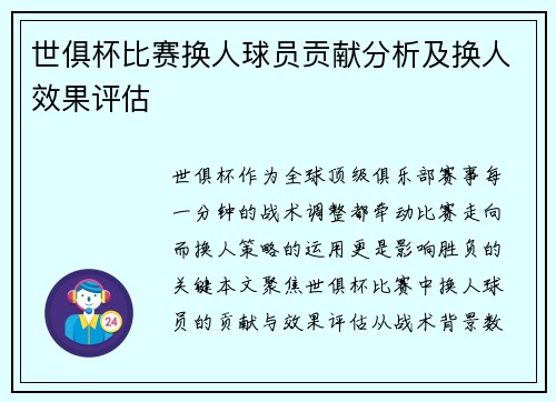 世俱杯比赛换人球员贡献分析及换人效果评估