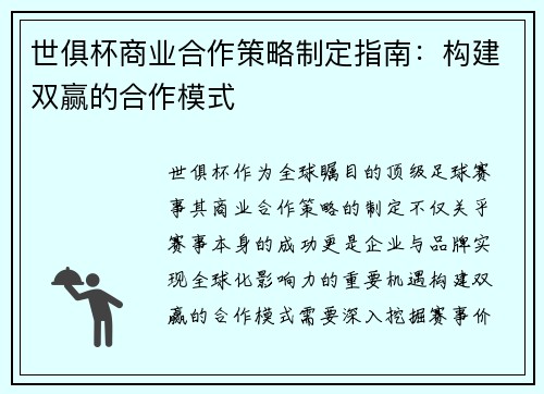 世俱杯商业合作策略制定指南：构建双赢的合作模式