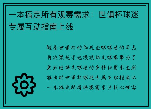 一本搞定所有观赛需求：世俱杯球迷专属互动指南上线
